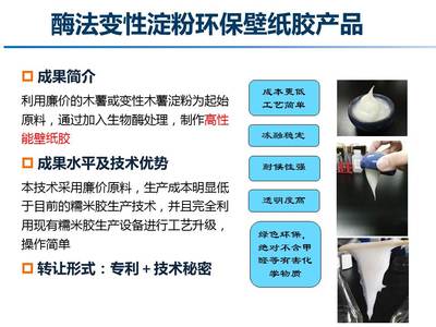 酶法變性淀粉環(huán)保壁紙膠產(chǎn)品--中國(guó)科學(xué)院微生物研究所